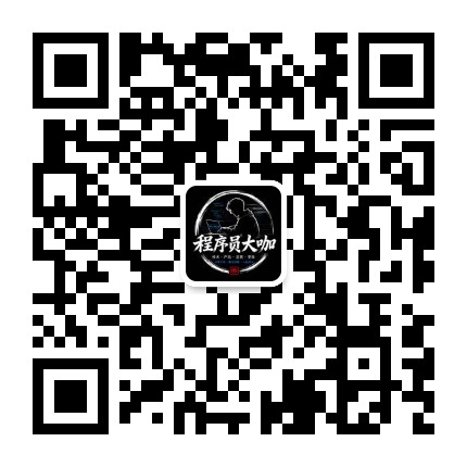 程序员大咖公众号二维码