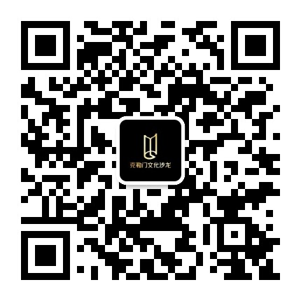 克勒门文化沙龙公众号二维码