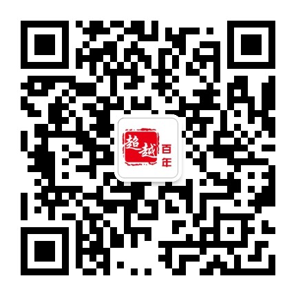 超越百年集团官方微信公众号
