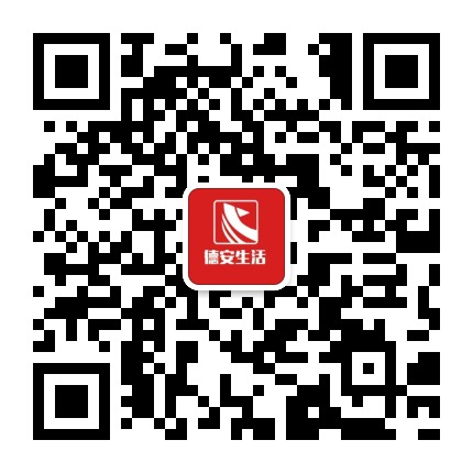 德安生活公司公众号二维码