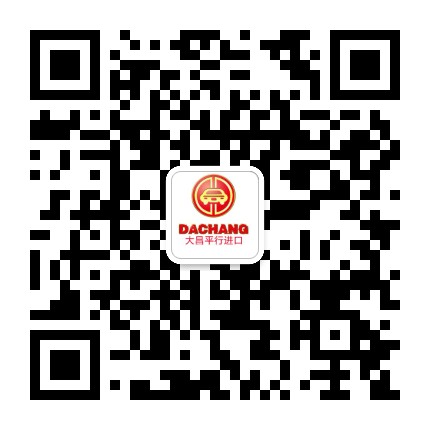 大昌平行进口公众号二维码