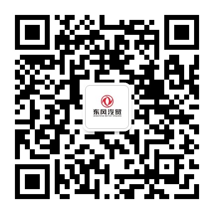 东风汽车贸易有限公司公众号二维码