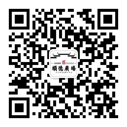 顺德广场公众号二维码