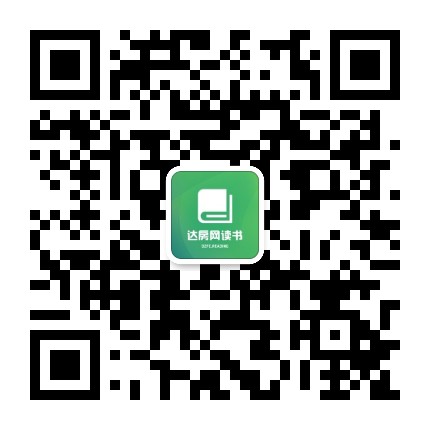达房网读书公众号二维码