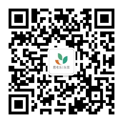 东莞思考乐教育公众号二维码
