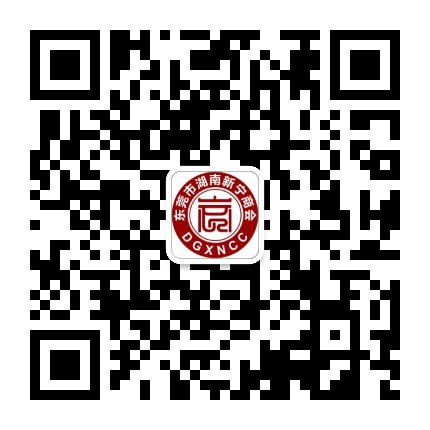东莞市湖南新宁商会公众号二维码