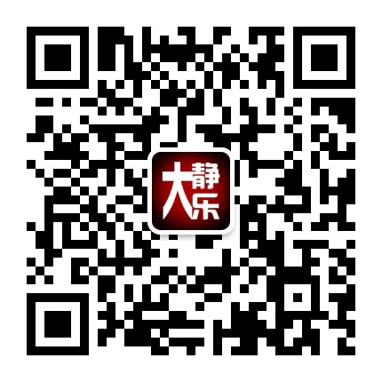 大静乐传媒公众号二维码