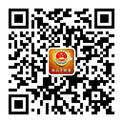 独山子检察公众号二维码