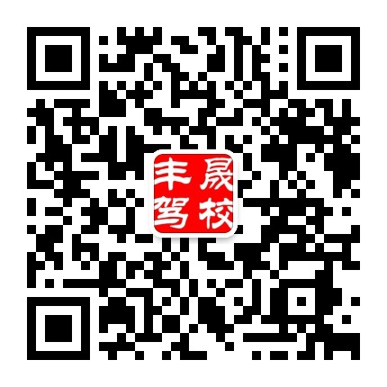 大悟丰晟驾校公众号二维码