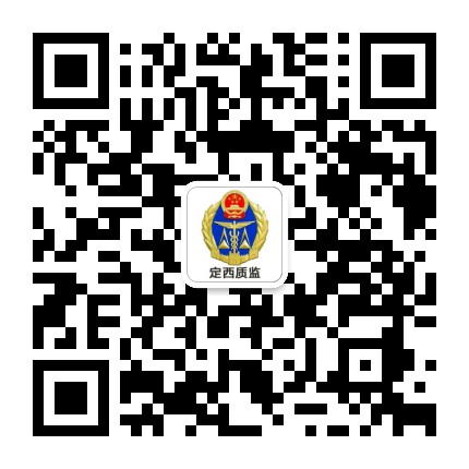 定西质监公众号二维码
