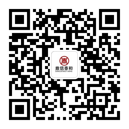 鼎信泰和公众号二维码