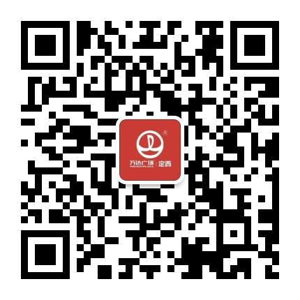 定西安定万达广场公众号二维码