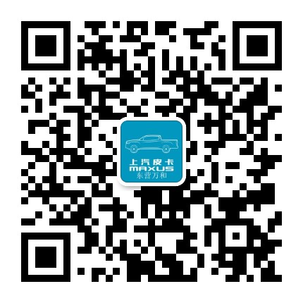东营上汽皮卡公众号二维码