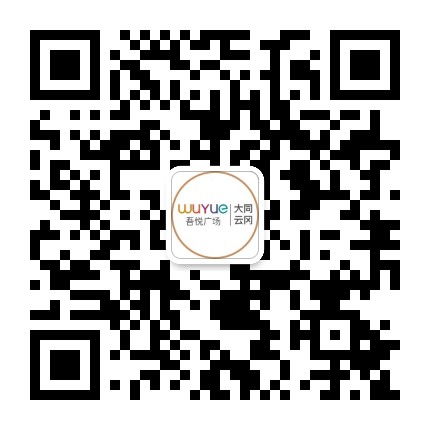 大同云冈吾悦广场公众号二维码
