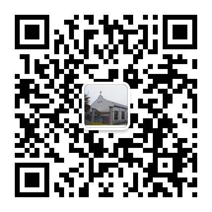 浦东新区大团耶稣堂公众号二维码