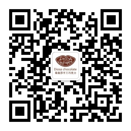 DIOSA手工巧克力官方微信公众号