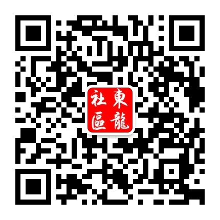 鹿城南郊街道东龙社区公众号二维码
