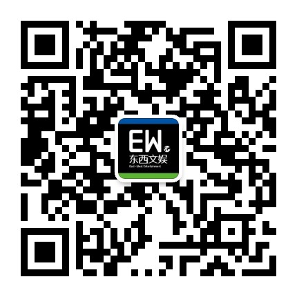 东西文娱公众号二维码