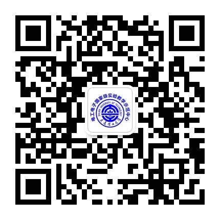 大连理工大学电工电子实验中心公众号二维码