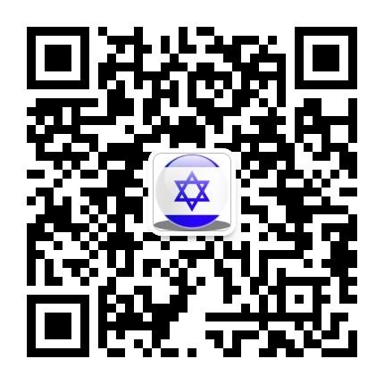 以色列驻华大使馆公众号二维码