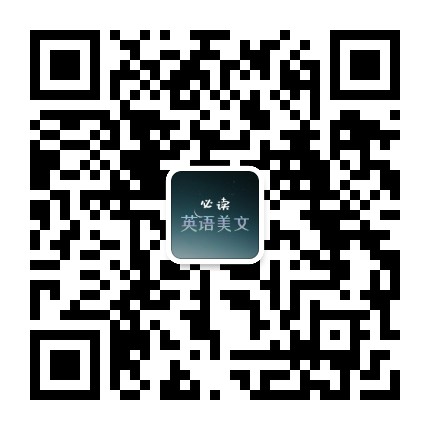 必读英语美文公众号二维码