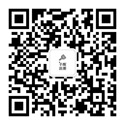 半醒浪潮官方微信公众号