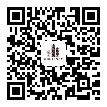 深圳公租房安居房