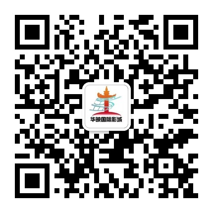 福安市华映国际影城公众号二维码