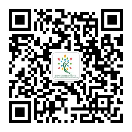 福州大学心理健康教育与辅导中心公众号二维码