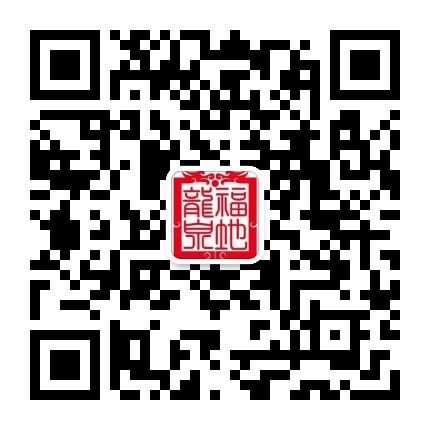 福地龙泉公众号二维码