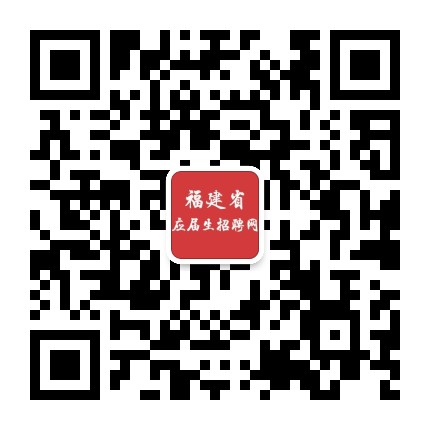 福建省应届生招聘网公众号二维码
