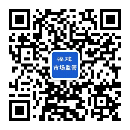 福建市场监管公众号二维码