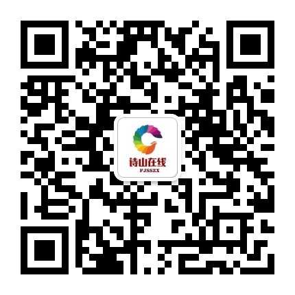 诗山在线公众号二维码
