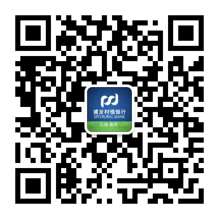富民浦发村镇银行公众号二维码