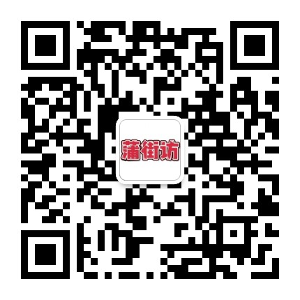 蒲街访公众号二维码