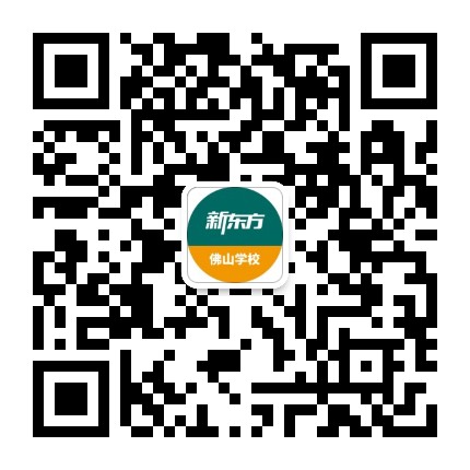 佛山新东方学校公众号二维码