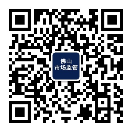 佛山市场监管公众号二维码