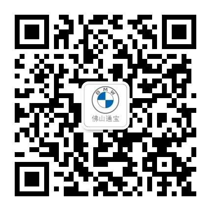 BMW佛山通宝公众号二维码