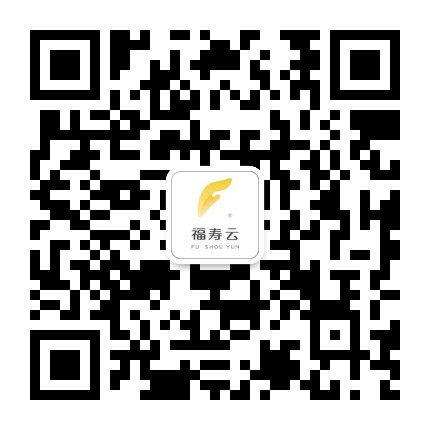 福寿云科技公众号二维码