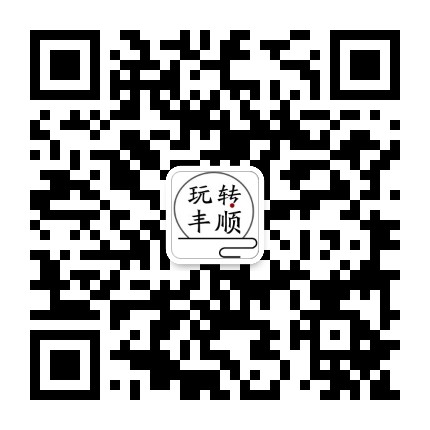 玩转丰顺公众号二维码