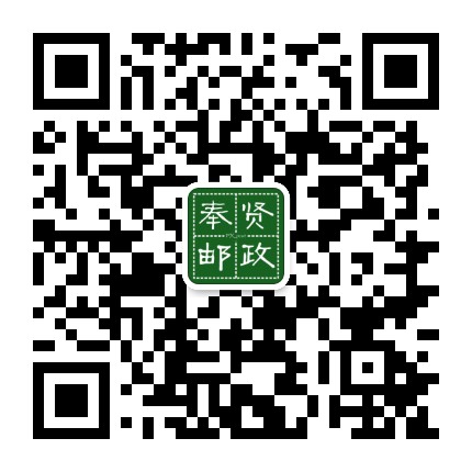 奉贤邮政公众号二维码
