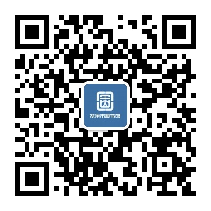 扶余市图书馆公众号二维码