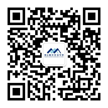 佛山梅沙双语学校公众号二维码
