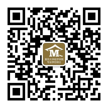 复旦大学经济学院专业学位硕士公众号二维码