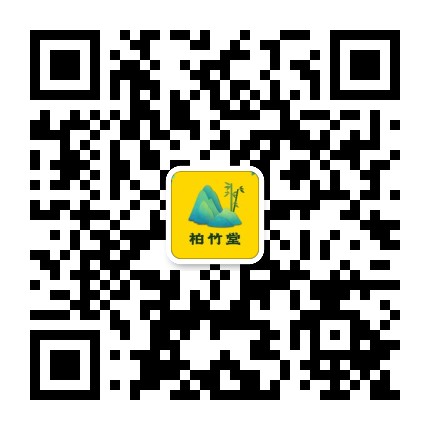 柏竹堂公众号二维码