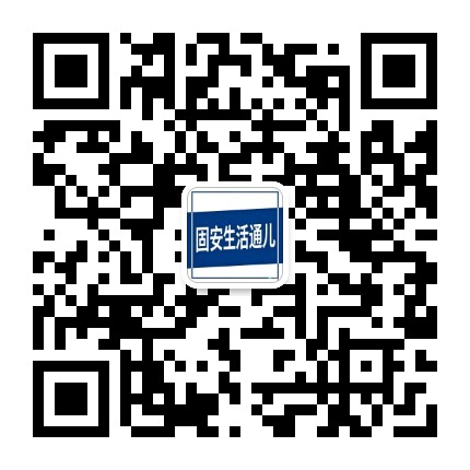 固安生活通儿公众号二维码