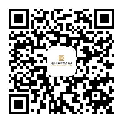 海控全球精品免税城公众号二维码