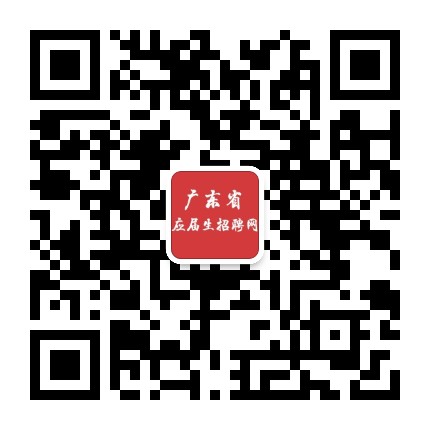 广东省应届生招聘网公众号二维码