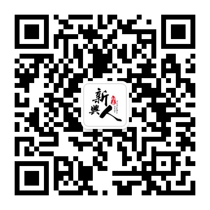 新兴人社区公众号二维码