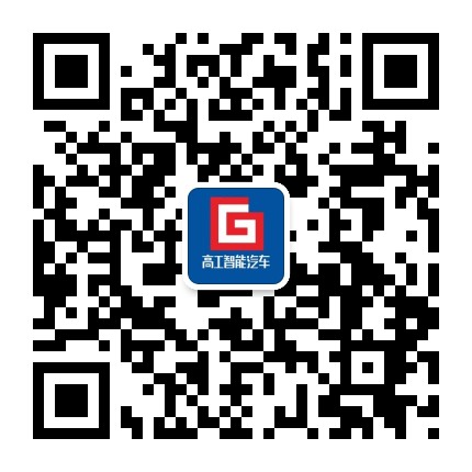 高工智能汽车公众号二维码